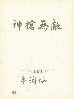 神枪无敌