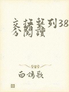 交换系列38部分阅读