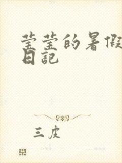 莹莹的暑假生活日记