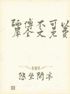 师傅不可以洛灵犀全文免费笔趣阁