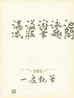 满溢游泳池无删减版笔趣阁小说