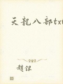 天龙八部txt