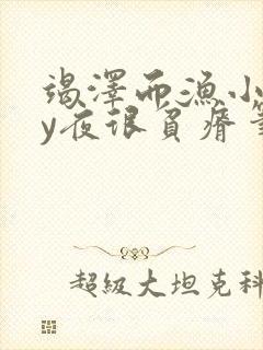 竭泽而渔小说by夜很贫瘠笔趣阁