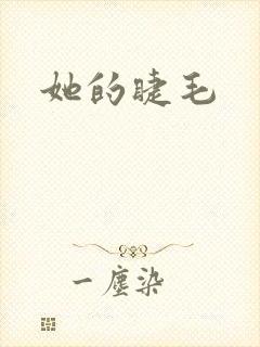 她的睫毛