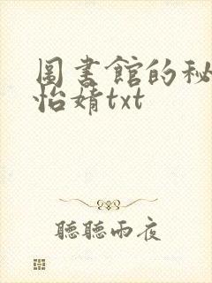 图书馆的秘密程怡婧txt