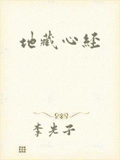 地藏心经
