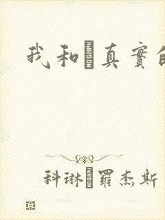 我和媽真实的乱