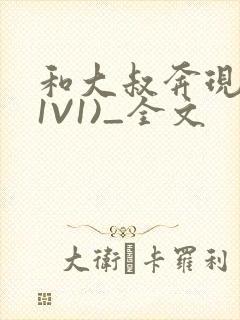 和大叔奔现后(1V1)_全文