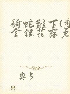 骑蛇难下(双)金银花露免费