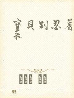 宝贝别忍着喷出来