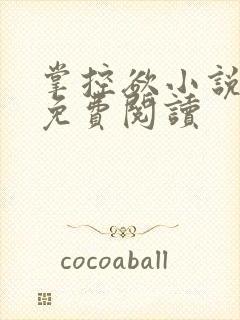 掌控欲小说全文免费阅读