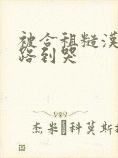 被合租糙汉室友路到哭