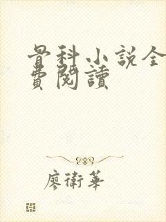 骨科小说全文免费阅读