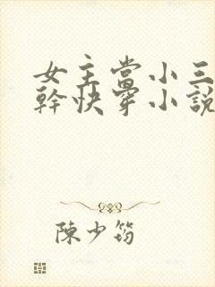 女主当小三的高干快穿小说禾火火