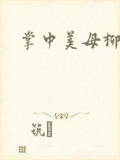 掌中美母柳玉茹