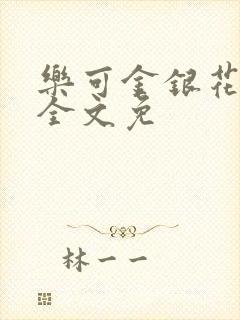 乐可金银花在线全文免