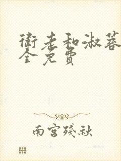 卫老和淑蓉小说全免费