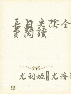 长日光阴全文免费阅读