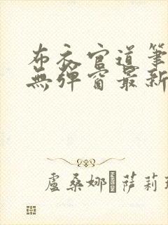 布衣官道笔趣阁无弹窗最新