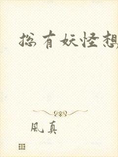 总有妖怪想害朕