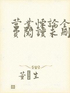 营业悖论全文免费阅读未删减笔趣阁