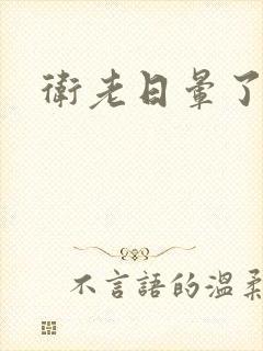 卫老日晕了淑蓉