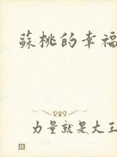 苏桃的幸福生活