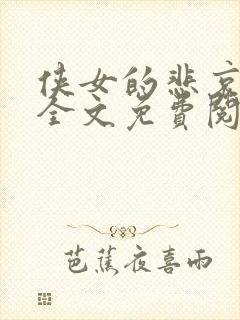 侠女的悲哀小说全文免费阅读笔趣阁