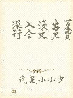 深入浅出夏寒陆行全文免费阅读笔趣阁番外