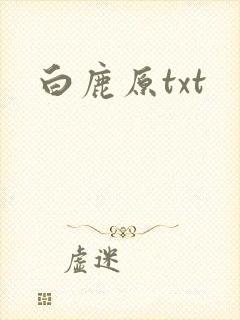 白鹿原txt