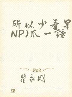 所以少看星辰(NP)爪一锤