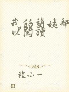我的兰姨哪里可以阅读