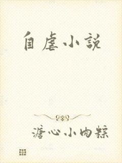 自虐小说