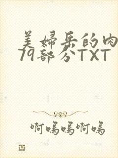美妇岳的肉泬第79部分TXT