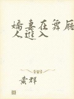 娇妻在舞厅被别人进入