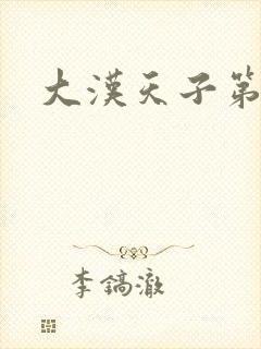 大汉天子第一部