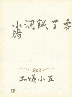 小洞饿了要吃大肠