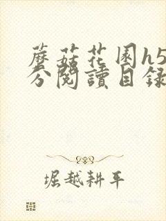 蘑菇花园h5部分阅读目录大全