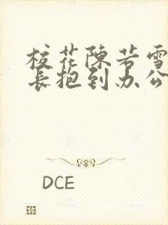 校花陈若雪被校长抱到办公室