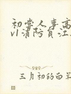 初尝人事高h1v1消防员江秋