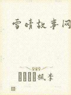 雪晴故事网