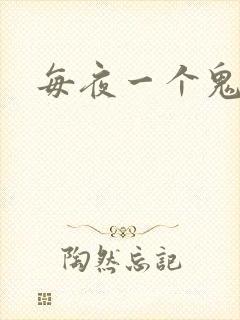 每夜一个鬼故事