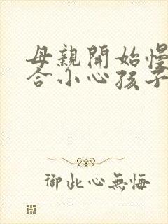 母亲开始慢迎迎合小心孩子