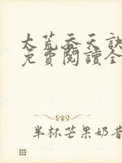 太荒吞天诀最新免费阅读全部