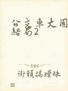 公交车大团圆大结局2