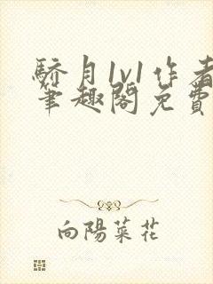 骄月1v1作者笔趣阁免费阅读