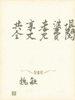 共享老婆俱乐部全文免费阅读