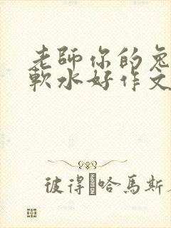 老师你的兔子好软水好作文免费阅读