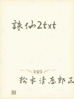 诛仙2txt