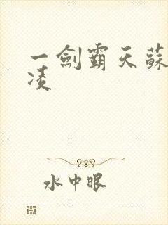 一剑霸天苏信赵凌